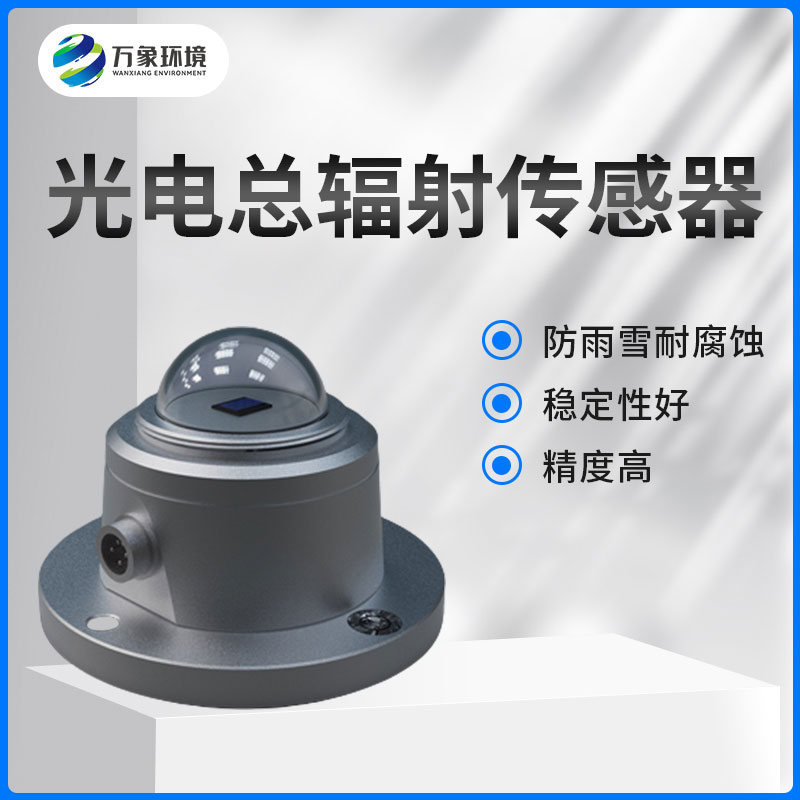 太陽(yáng)總輻射傳感器是一款什么設(shè)備？如何安裝？