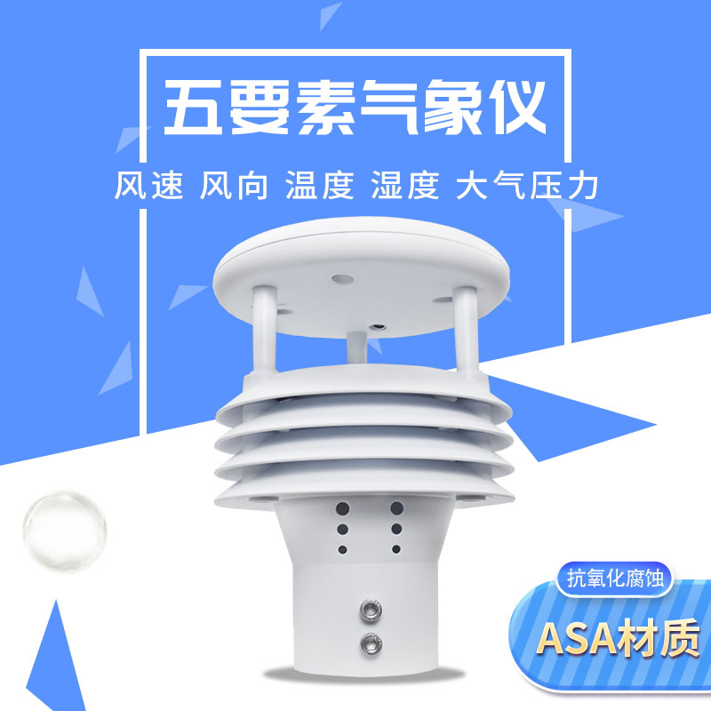 氣象五參數監(jiān)測儀——全能型氣象儀
