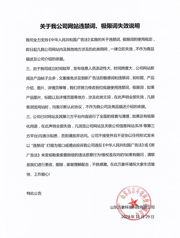 關(guān)于我公司網(wǎng)站違禁詞、極限詞失效說明