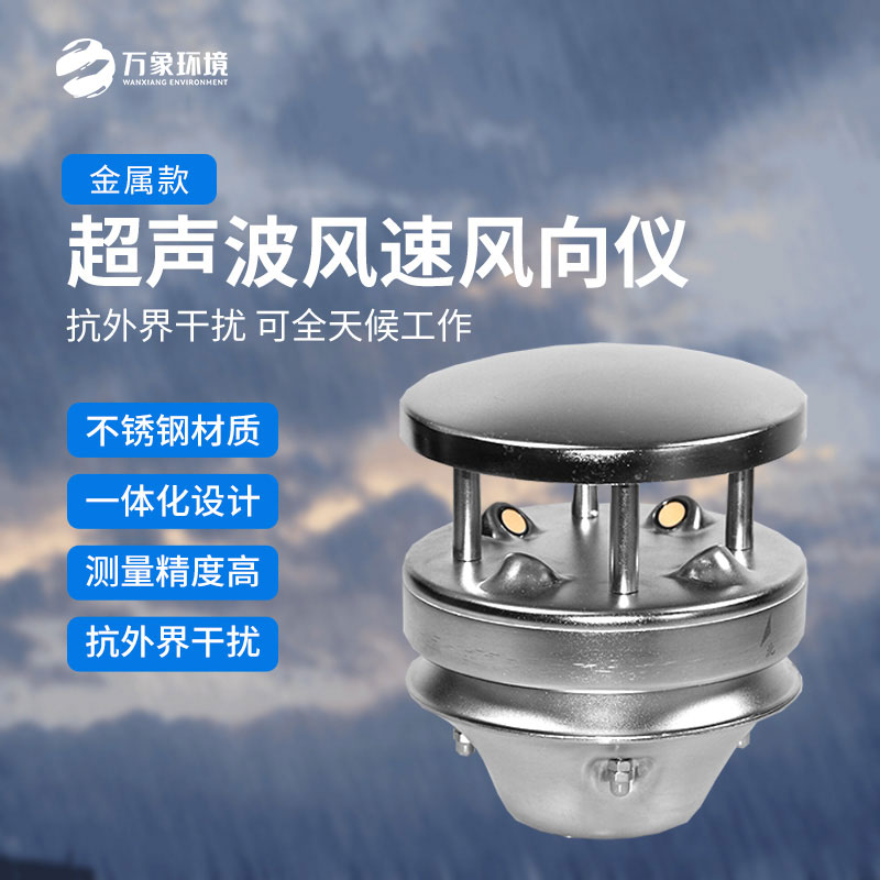 金屬款超聲波風(fēng)速風(fēng)向傳感器：多領(lǐng)域應(yīng)用，賦能智慧生活