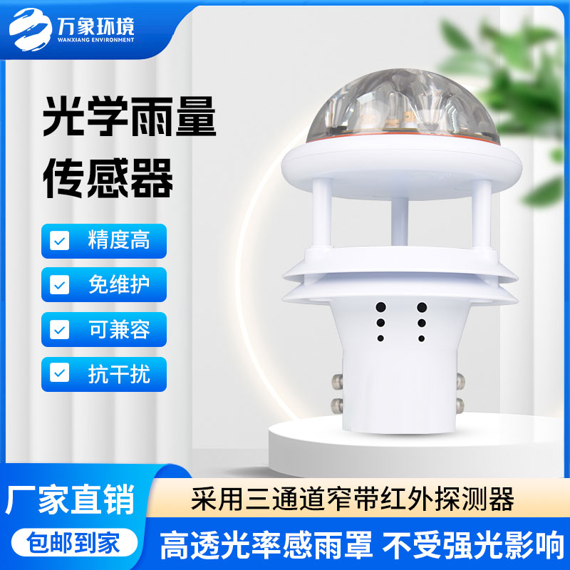 紅外雨量傳感器：實時傳輸，快速響應