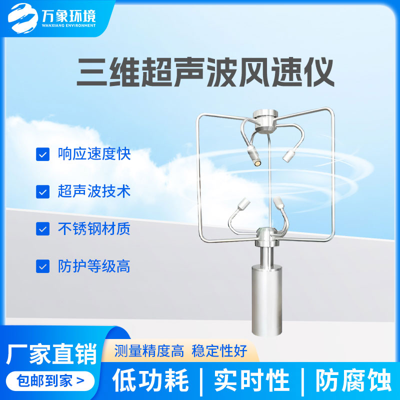 三維風(fēng)速風(fēng)向儀：全天候工作，無(wú)懼惡劣環(huán)境
