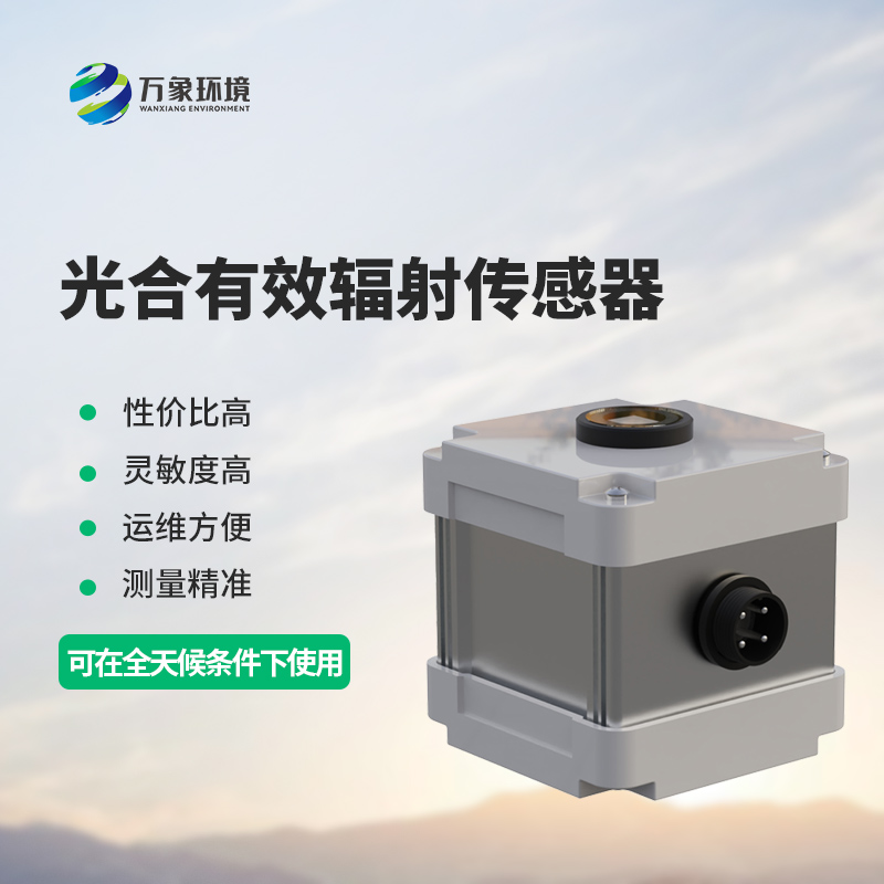 光合有效輻射表測(cè)量光合有效輻射準(zhǔn)確嗎？