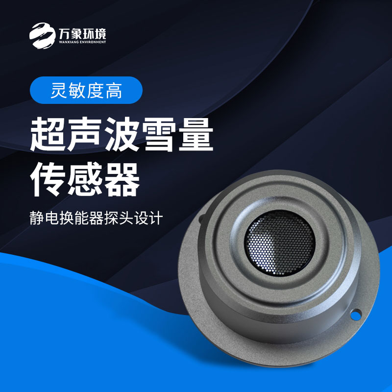 超聲波雪深檢測(cè)傳感器應(yīng)用場(chǎng)景有哪些？