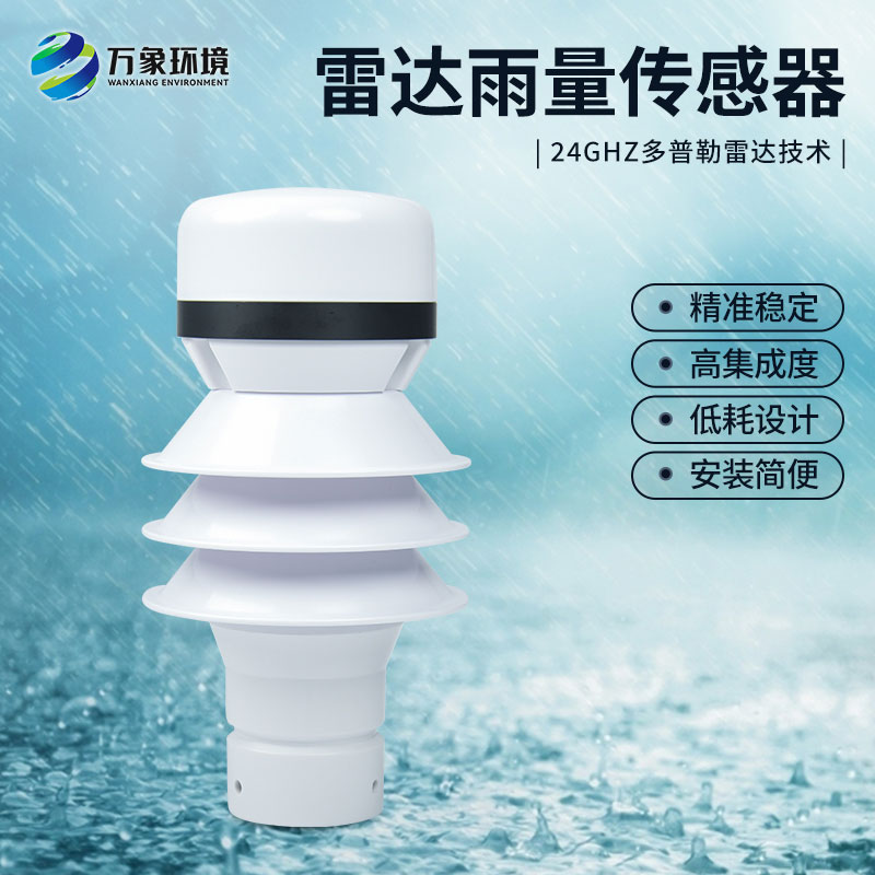 什么是雷達(dá)雨量傳感器？