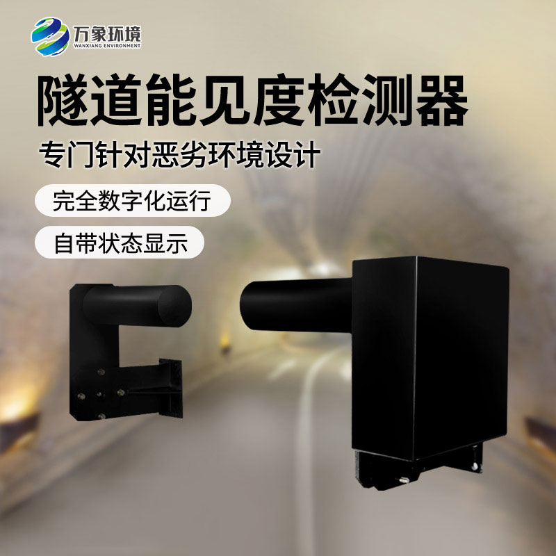 隧道能見度檢測器：智能互聯(lián)，守護升級