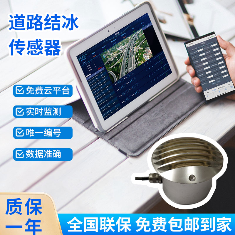 道路結(jié)冰傳感器——檢測積水、淋水、結(jié)冰及結(jié)冰厚度等狀態(tài)都不在話下