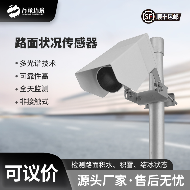 路面狀況傳感器可以實時監(jiān)測影響交通安全的大霧、雨和雪等天氣現(xiàn)象