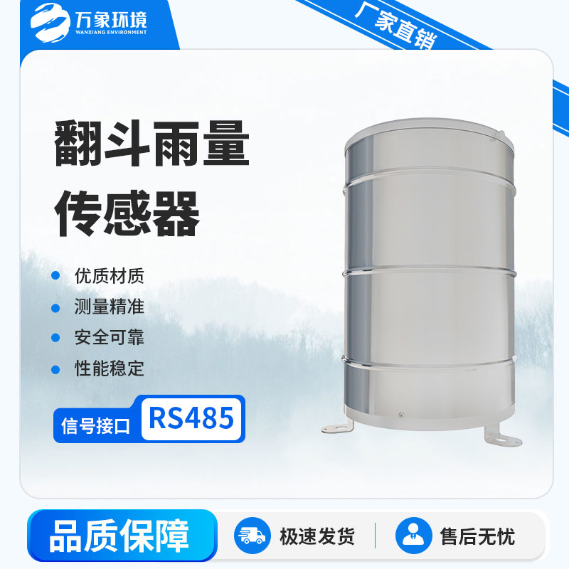 翻斗雨量計(jì)：自動化程度高，實(shí)時(shí)監(jiān)測