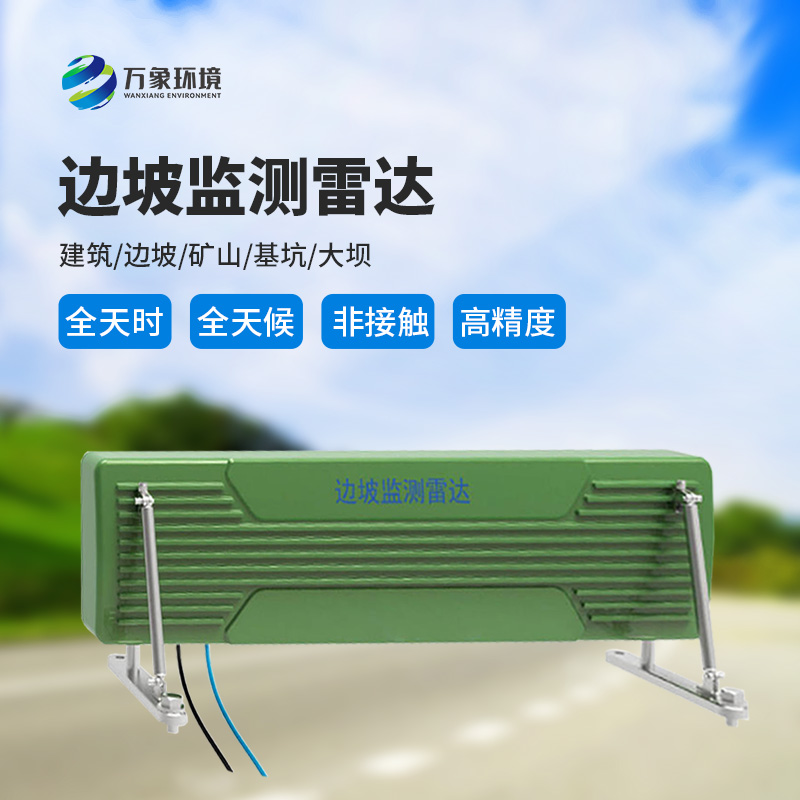 邊坡監(jiān)測(cè)雷達(dá)可精準(zhǔn)追蹤緩慢、微小的位移