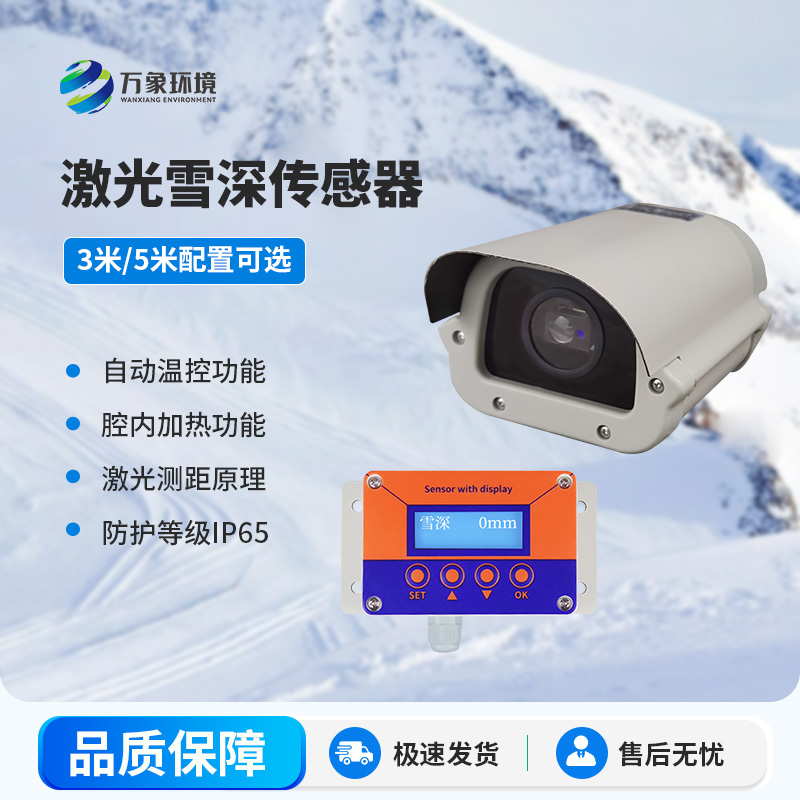 激光雪深傳感器有哪些主要應(yīng)用場景？