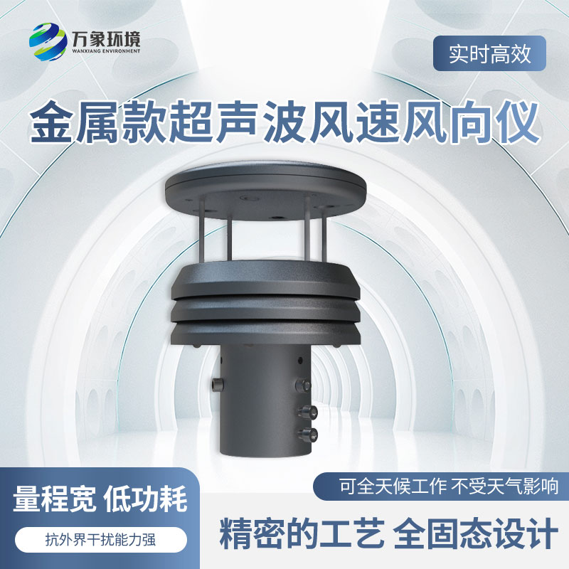 金屬款超聲波風(fēng)速風(fēng)向傳感器有什么優(yōu)勢(shì)？