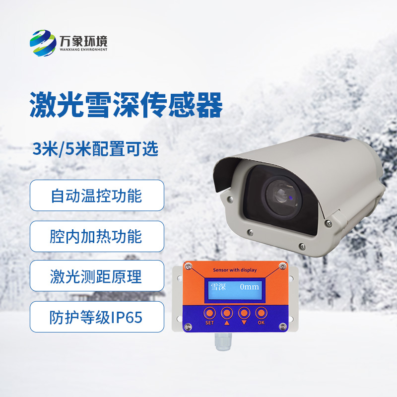 激光雪深傳感器有什么優(yōu)勢(shì)？