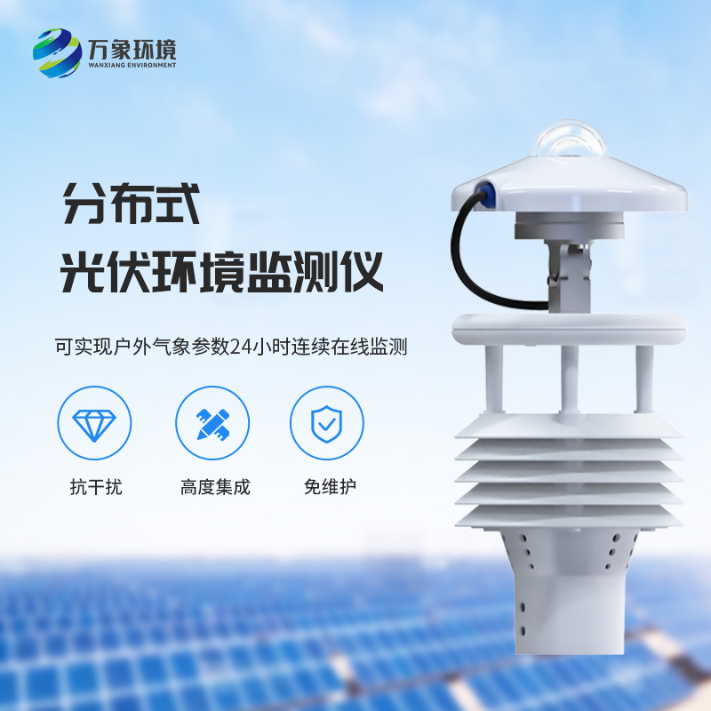 光伏電站環(huán)境監(jiān)測(cè)儀如何幫助光伏發(fā)電環(huán)境監(jiān)測(cè)？