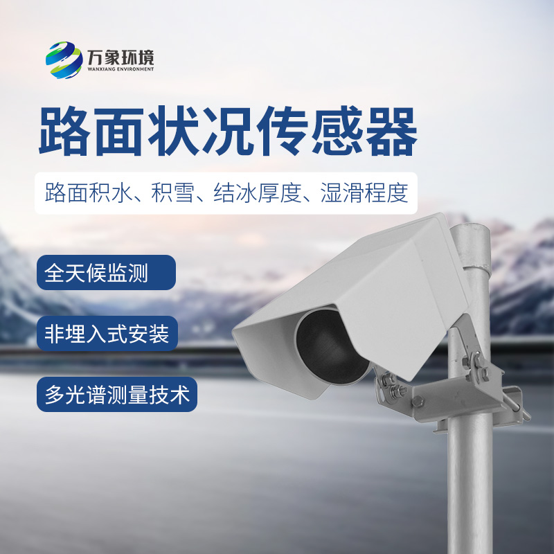 遙感式路面狀況傳感器，讓道路更安全
