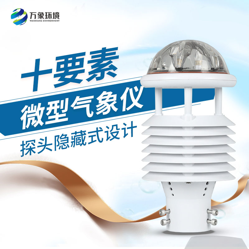 十要素綜合氣象傳感器，對于城市環(huán)境監(jiān)測有話說！