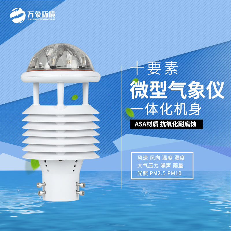 氣象環(huán)境監(jiān)測(cè)微氣象儀：氣象萬千，一“儀”掌控