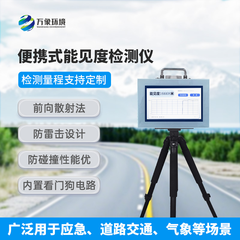 便攜式能見度檢測儀，有什么值得選擇的地方？