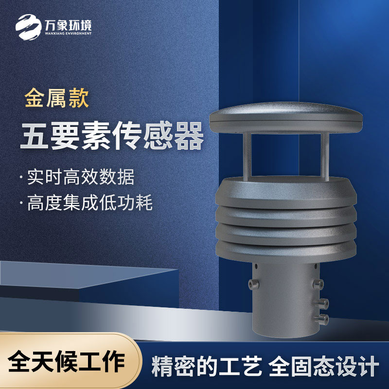 五要素微型氣象儀，選擇不銹鋼款更耐用哦