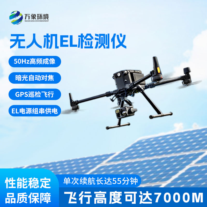 無人機(jī)el檢測(cè)儀：電站檢測(cè)與運(yùn)維檢測(cè)優(yōu)選設(shè)備