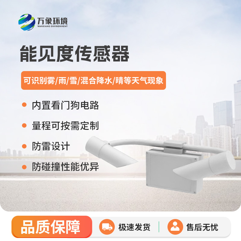 能見(jiàn)度傳感器有什么優(yōu)勢(shì)？