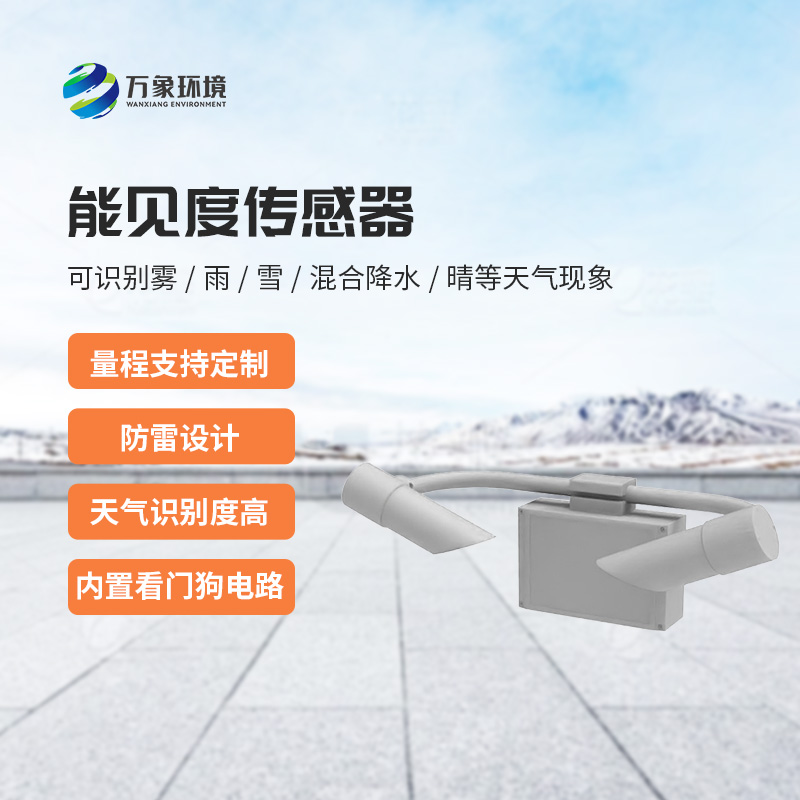 能見度傳感器：不受時(shí)間、地點(diǎn)和天氣條件的限制