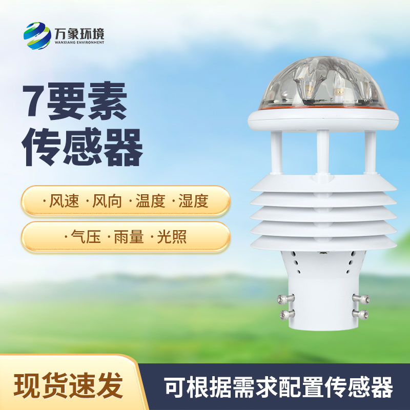 綜合氣象傳感器，適用于多場(chǎng)景多領(lǐng)域的傳感器！