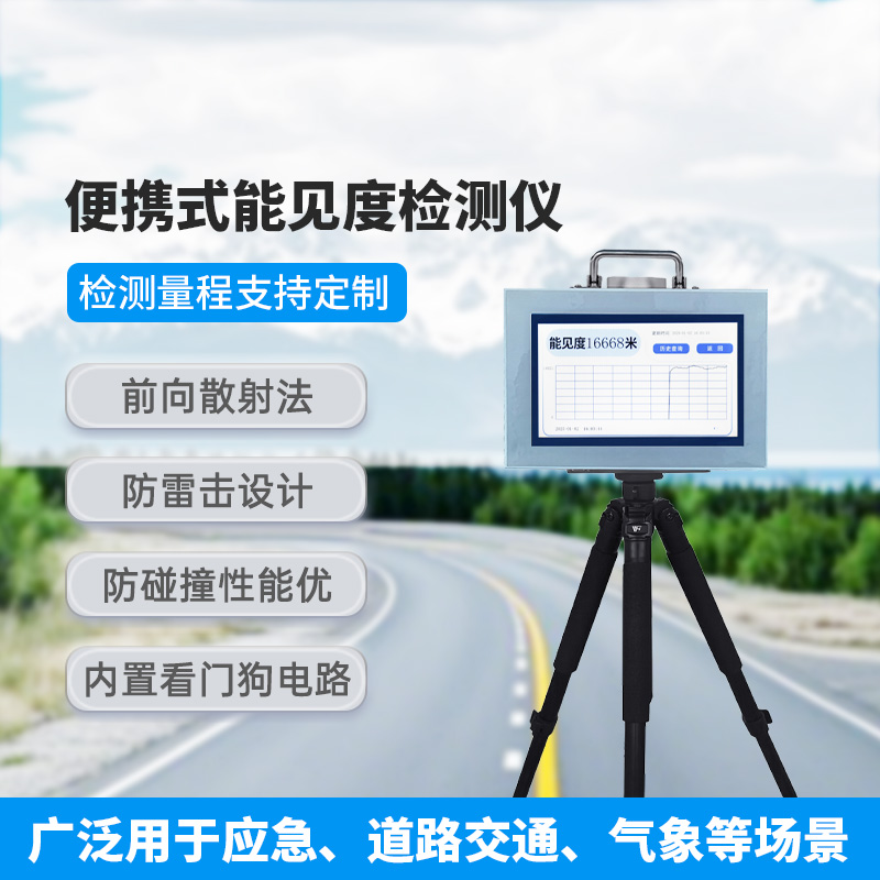 便攜式能見度檢測儀，除了便攜，還有什么創(chuàng)新優(yōu)勢？