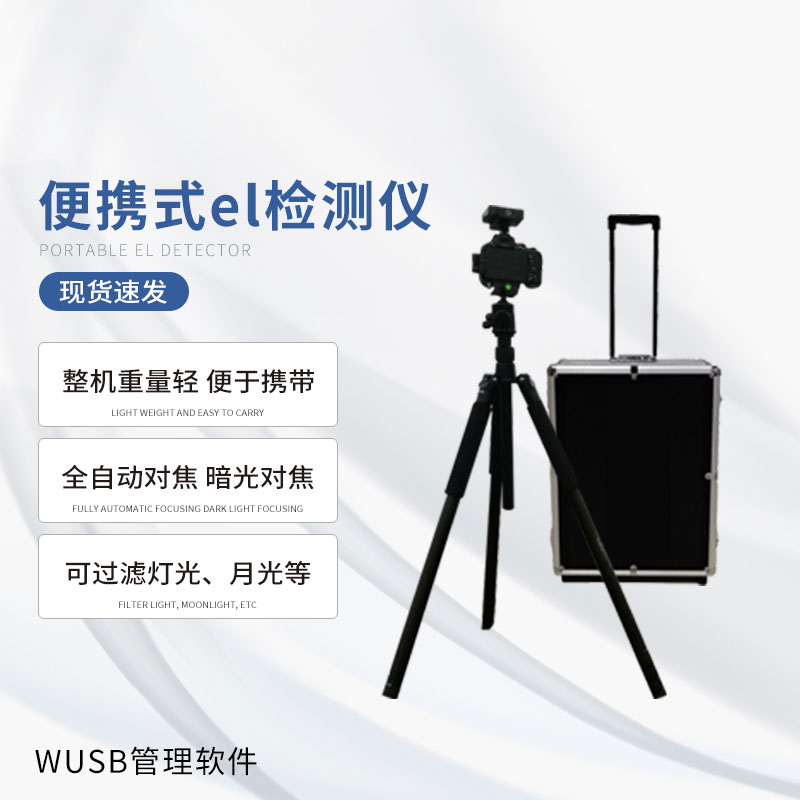 光伏便攜el檢測儀，快速檢測出隱性光伏板缺陷