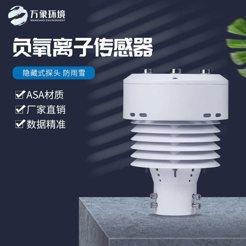 一體化負氧離子傳感器，精確監(jiān)測負氧離子數(shù)據(jù)
