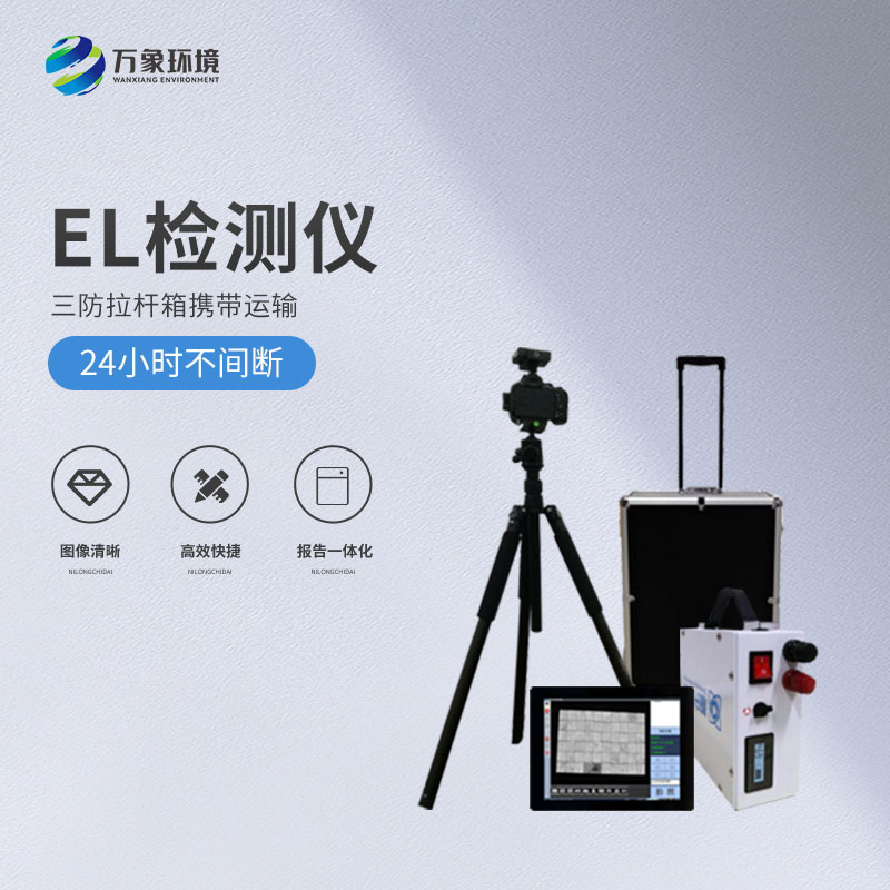 光伏便攜式el檢測(cè)儀，解決光伏板隱性缺陷問題！