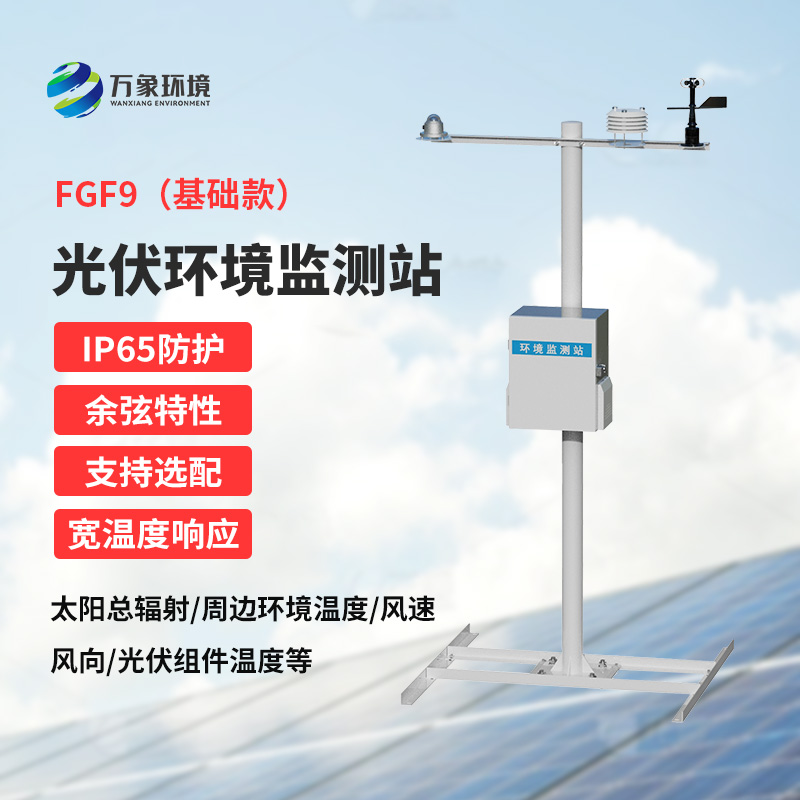 太陽(yáng)能發(fā)電環(huán)境監(jiān)測(cè)站，創(chuàng)新光伏電站環(huán)境監(jiān)管方式