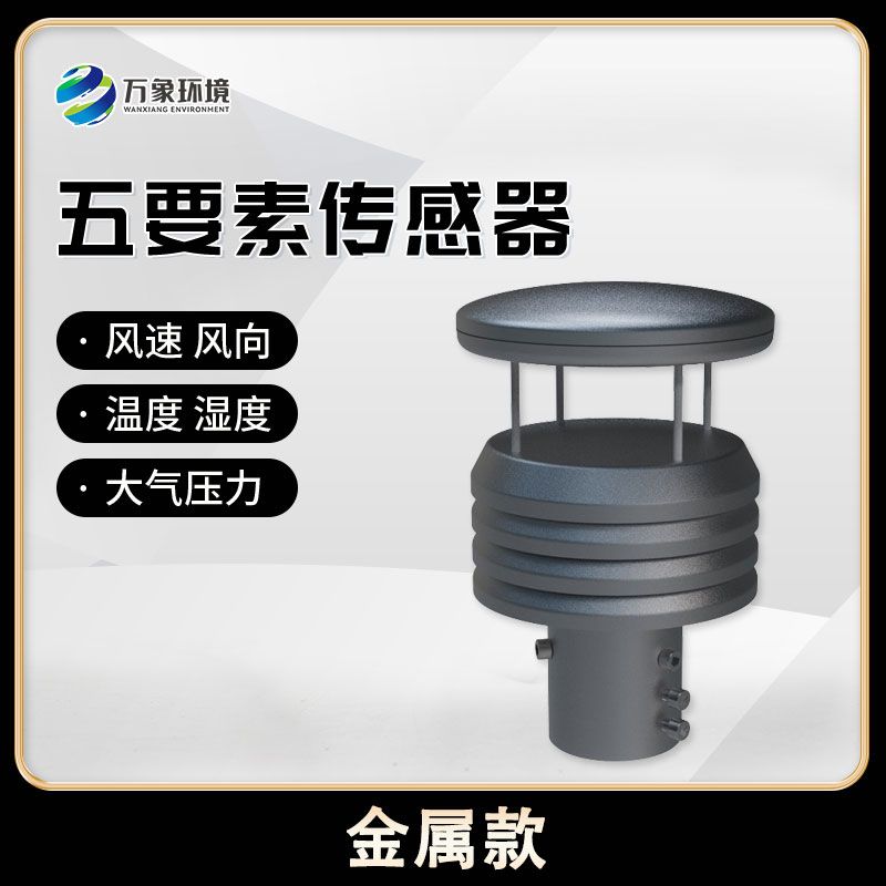 五要素微型氣象儀，創(chuàng)新氣象監(jiān)測(cè)方式