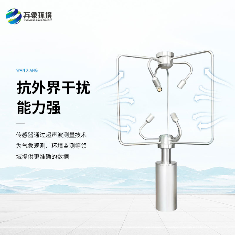 三維超聲波風(fēng)速風(fēng)向儀，創(chuàng)新監(jiān)測(cè)風(fēng)速風(fēng)向方式