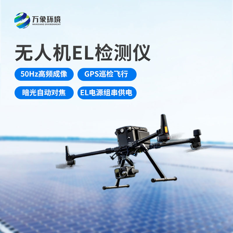 無人機el檢測儀，光伏電站運維管理優(yōu)選工具