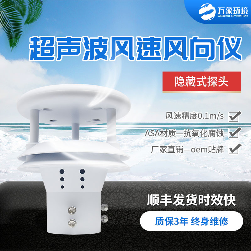 超聲波風(fēng)速風(fēng)向傳感器，小小設(shè)備，精準(zhǔn)測(cè)量風(fēng)速風(fēng)向參數(shù)