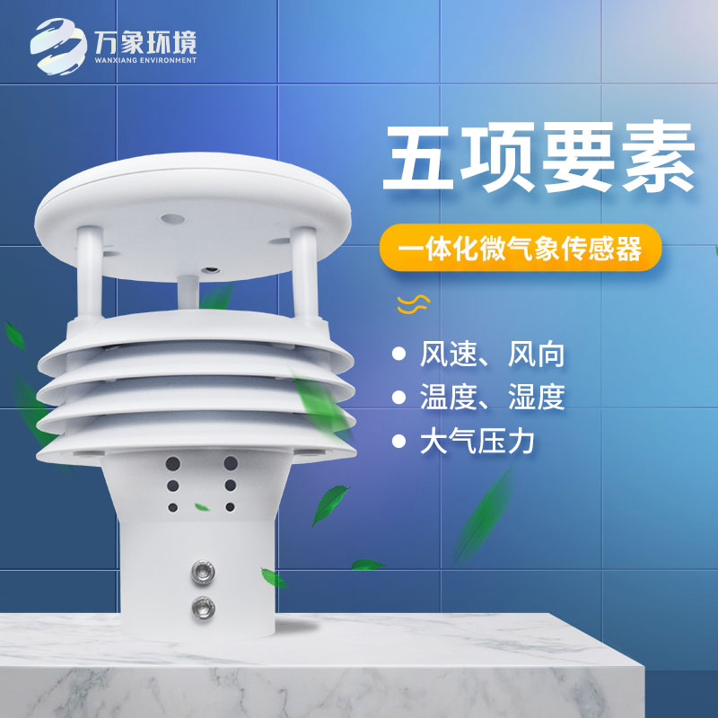 氣象五參數(shù)傳感器，突出優(yōu)勢(shì)在哪幾個(gè)方面？