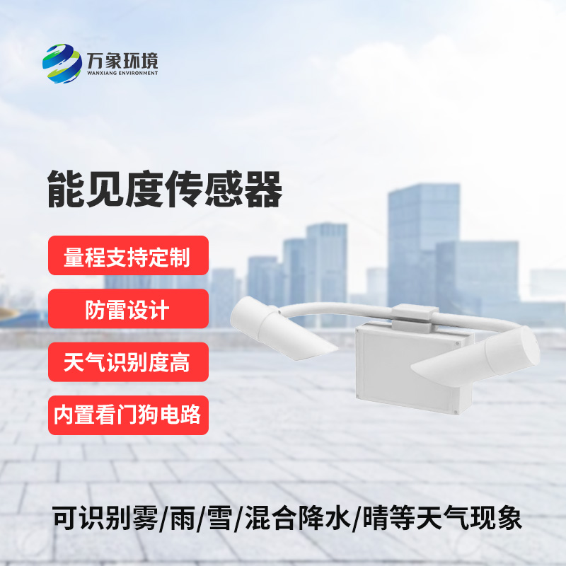 N10型能見度傳感器，高速路監(jiān)測(cè)天氣現(xiàn)象專業(yè)設(shè)備