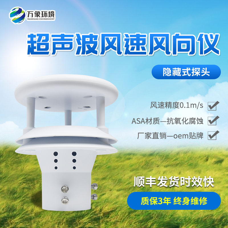 超聲波風(fēng)速風(fēng)向傳感器，創(chuàng)新風(fēng)速風(fēng)向數(shù)據(jù)監(jiān)測(cè)工具