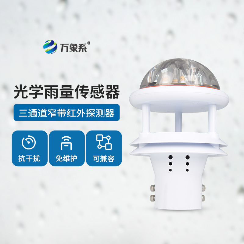 光學(xué)雨量傳感器：精度高、抗環(huán)境光能力強(qiáng)