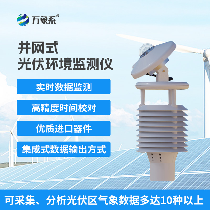 并網式光伏環(huán)境監(jiān)測儀，光伏電站發(fā)電效率提升工具