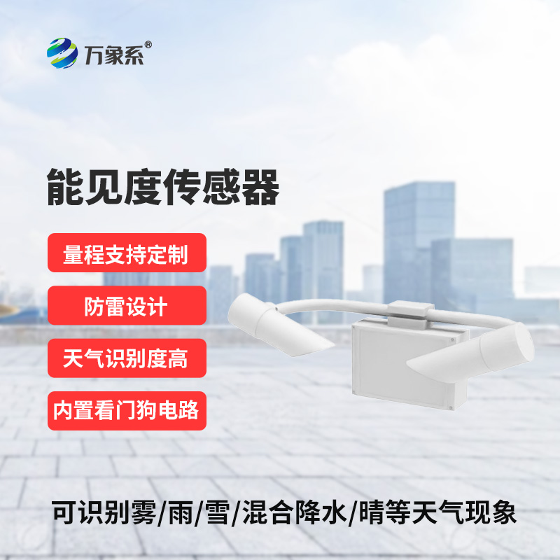 能見度傳感器，創(chuàng)新高速公路天氣現(xiàn)象監(jiān)測工具