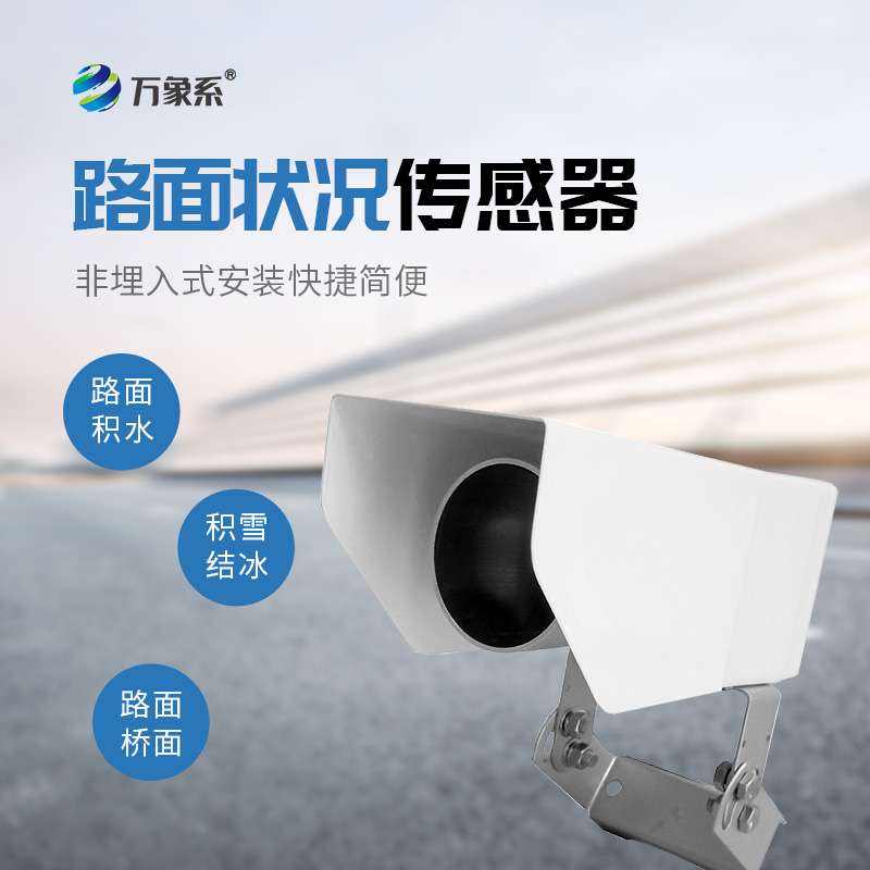 路面狀況傳感器，路面狀況監(jiān)測中的寶藏設備