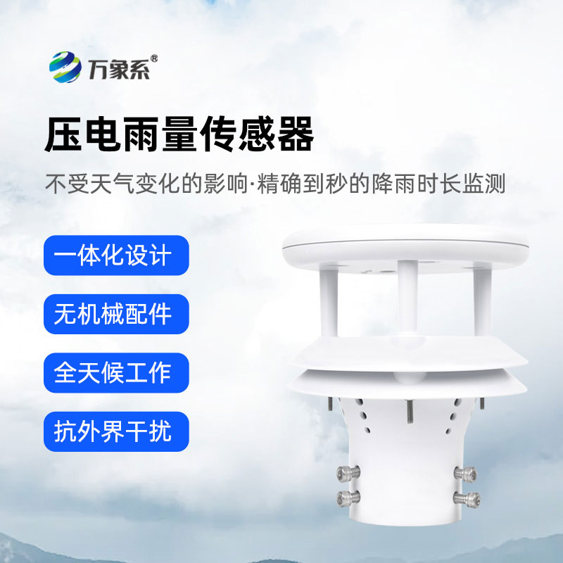 壓電式雨量傳感器