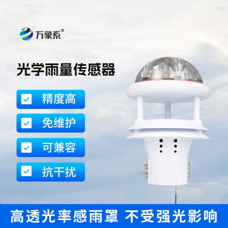 光電雨量計(jì)