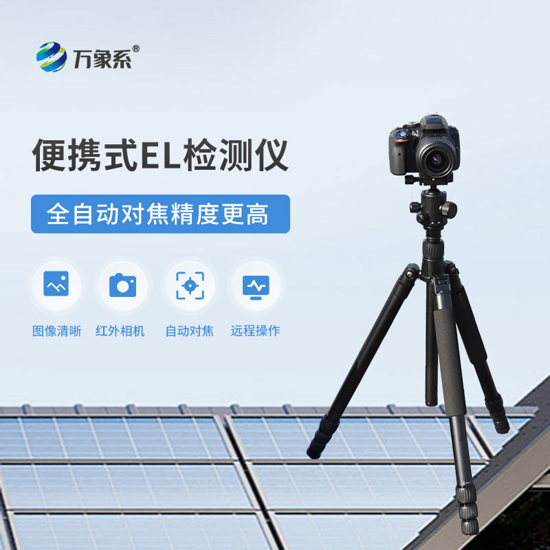 光伏組件檢測(cè)儀