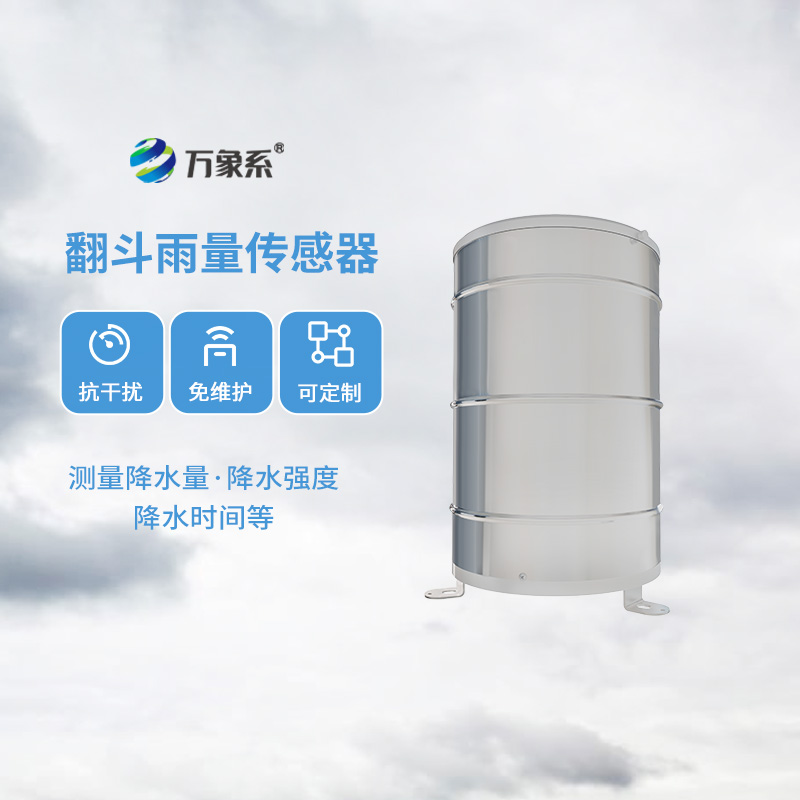 翻斗雨量傳感器，降雨量監(jiān)測專業(yè)的寶藏設備