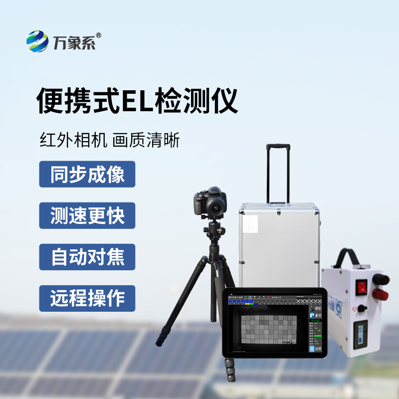 組串式el檢測(cè)儀，光伏組件檢測(cè)特定工具