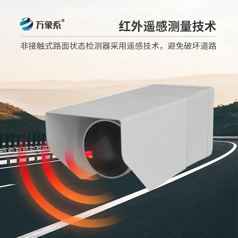 路面狀況傳感器，創(chuàng)新路面狀況監(jiān)測(cè)設(shè)備